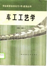 车工工艺学标准化习 考 题集