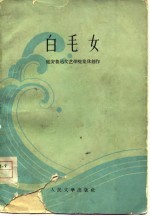 白毛女 延安鲁迅文艺学院集体创作