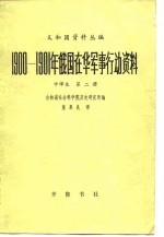 1900-1901年俄国在华军事行动资料 第2编 第2册