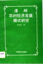 漳州农村经济发展模式研究