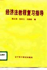 经济法教程复习指导