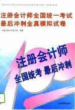 注册会计师全国统一考试最后冲刺全真模拟试卷