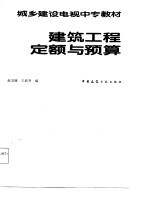 城乡建设电视中专教材 建筑工程定额与预算