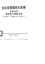 企业经营国际化战略 日本会社如何进入国际市场