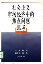 社会主义市场经济中的热点问题思考