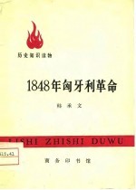 1848年匈牙利革命