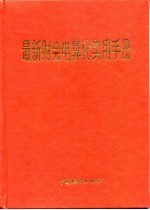 最新财会电算化实用手册