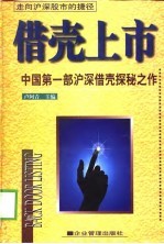 借壳上市 中国第1部沪深借壳探秘之作