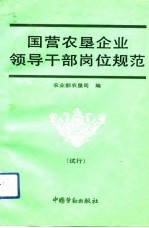 国营农垦企业领导干部岗位规范 试行