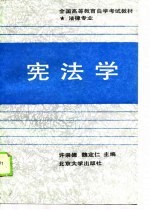 全国高等教育自学考试教材  法律专业  宪法学