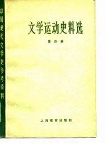 中国现代文学史参考资料 文学运动史料选 4