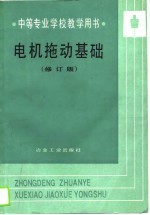 中等专业学校教学用书 电机拖动基础 修订本