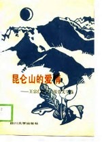 昆仑山的爱情-王宗仁散文、报告文学选