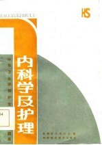 中等卫生学校护士专业多选题集 内科学及护理