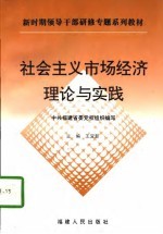 社会主义市场经济理论与实践