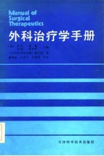 外科治疗学手册