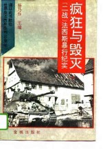 疯狂与毁灭 “二战”法西斯暴行纪实