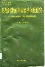 转轨时期的中国经济问题研究 1994-1997CDI研究报告集 上