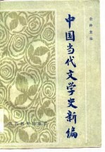 中国当代文学史新编