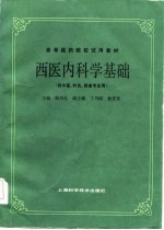 西医内科学基础