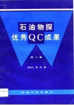 石油物探优秀QC成果 第2集