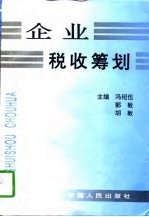 企业税收筹划