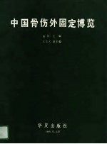 中国骨伤外固定博览