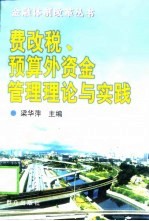 费改税、预算外资金管理理论与实践