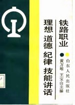 铁路职业理想、道德、纪律、技能讲话