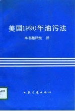 美国1990年油污法 中英对照