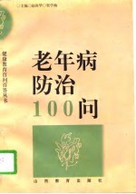 老年病防治100问