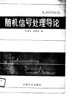 随机信号处理导论