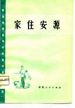 家住安源 莆仙戏移植革命样板戏唱腔选段