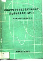 普通高等师范学校数学教育专业（本科）教育教学基本要求 试行