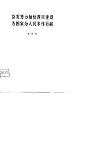 奋发努力加快四川建设为国家为人民多作贡献