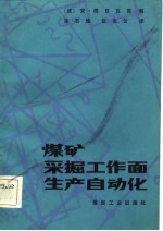 煤矿采掘工作面生产自动化