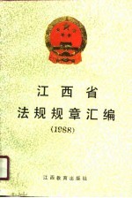 江西省法规规章汇编 1988