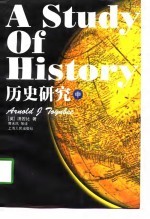 A Study of History 历史研究 中