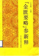 《金匮要略》参新释