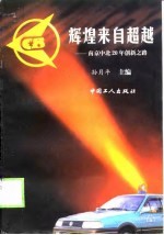 辉煌来自超越 南京中北20年创新之路