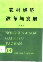 农村经济改革与发展