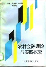 农村金融理论与实践探索