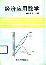 经济应用数学