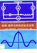 高等学校电子类技术基础课实验系列教材  2  电路、信号与系统实验及应用