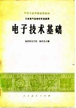 电子技术基础 工业电气自动化专业适用