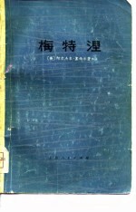 梅特涅  1773-1859  对他本人和时代的一个研究