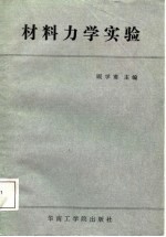 材料力学实验