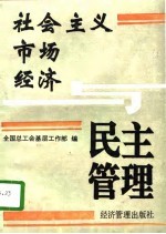 社会主义市场经济与民主管理 全国企业民主管理工作研讨会文件选编