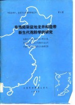 东海陆架盆地龙井构造带新生代孢粉学的研究