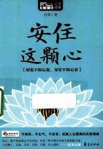 安住这颗心  MBOOK随身读  心安即是福